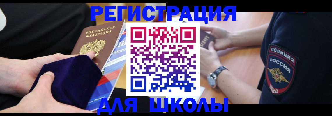 прописка для школы в Балабаново